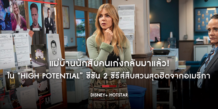แม่บ้านนักสืบคนเก่งกลับมาแล้ว! ใน “High Potential” ซีซัน 2 ซีรีส์สืบสวนสุดฮิตจากอเมริกา สตรีมได้แล้ววันนี้ บน Disney+ Hotstar ที่นี่ที่เดียว
